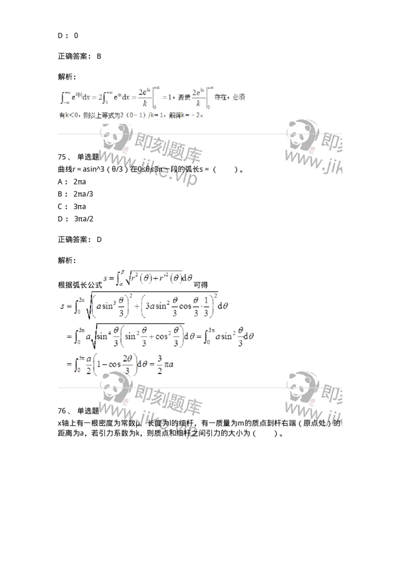 50103-第三章　一元函数积分学-173999_军队文职(1)_01.军队文职真题-专业课_（全）版本一（历年真题+章节练习+模拟题）_数学1(军队文职)_章节练习_题目+解析