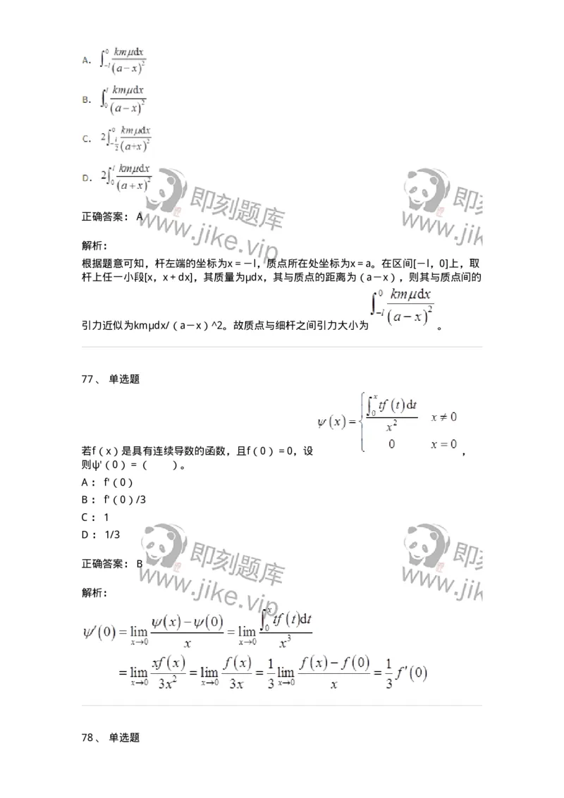 50103-第三章　一元函数积分学-173999_军队文职(1)_01.军队文职真题-专业课_（全）版本一（历年真题+章节练习+模拟题）_数学1(军队文职)_章节练习_题目+解析