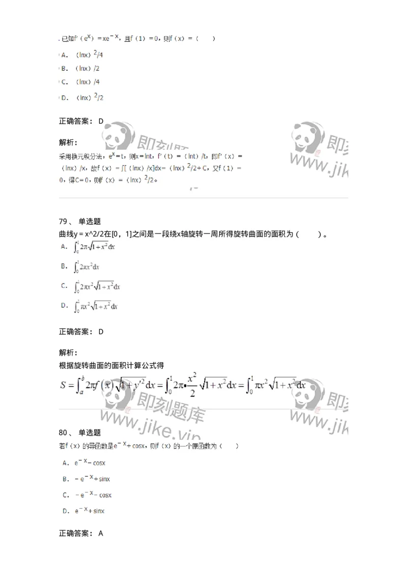 50103-第三章　一元函数积分学-173999_军队文职(1)_01.军队文职真题-专业课_（全）版本一（历年真题+章节练习+模拟题）_数学1(军队文职)_章节练习_题目+解析