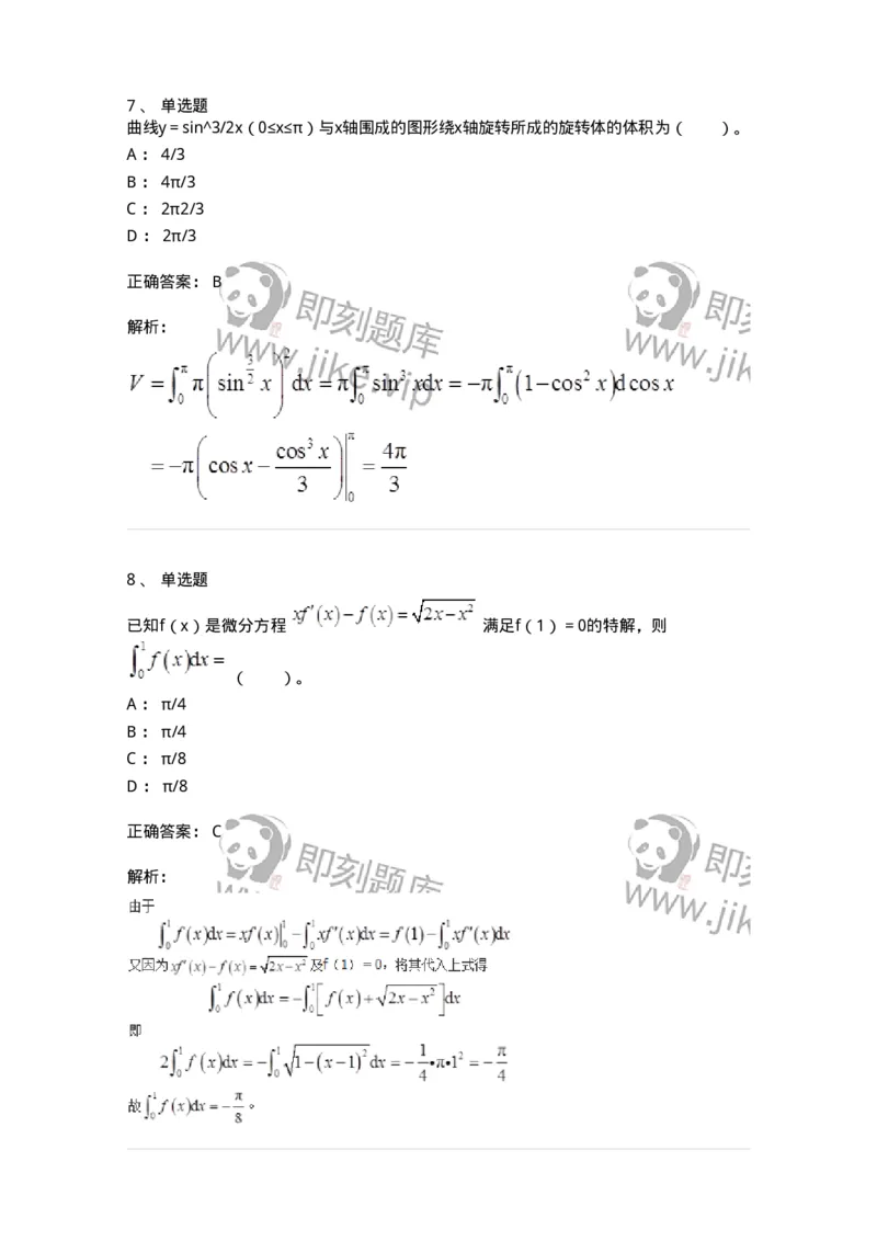 50103-第三章　一元函数积分学-173999_军队文职(1)_01.军队文职真题-专业课_（全）版本一（历年真题+章节练习+模拟题）_数学1(军队文职)_章节练习_题目+解析