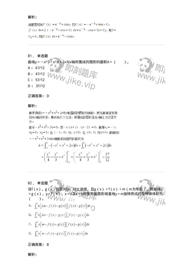 50103-第三章　一元函数积分学-173999_军队文职(1)_01.军队文职真题-专业课_（全）版本一（历年真题+章节练习+模拟题）_数学1(军队文职)_章节练习_题目+解析