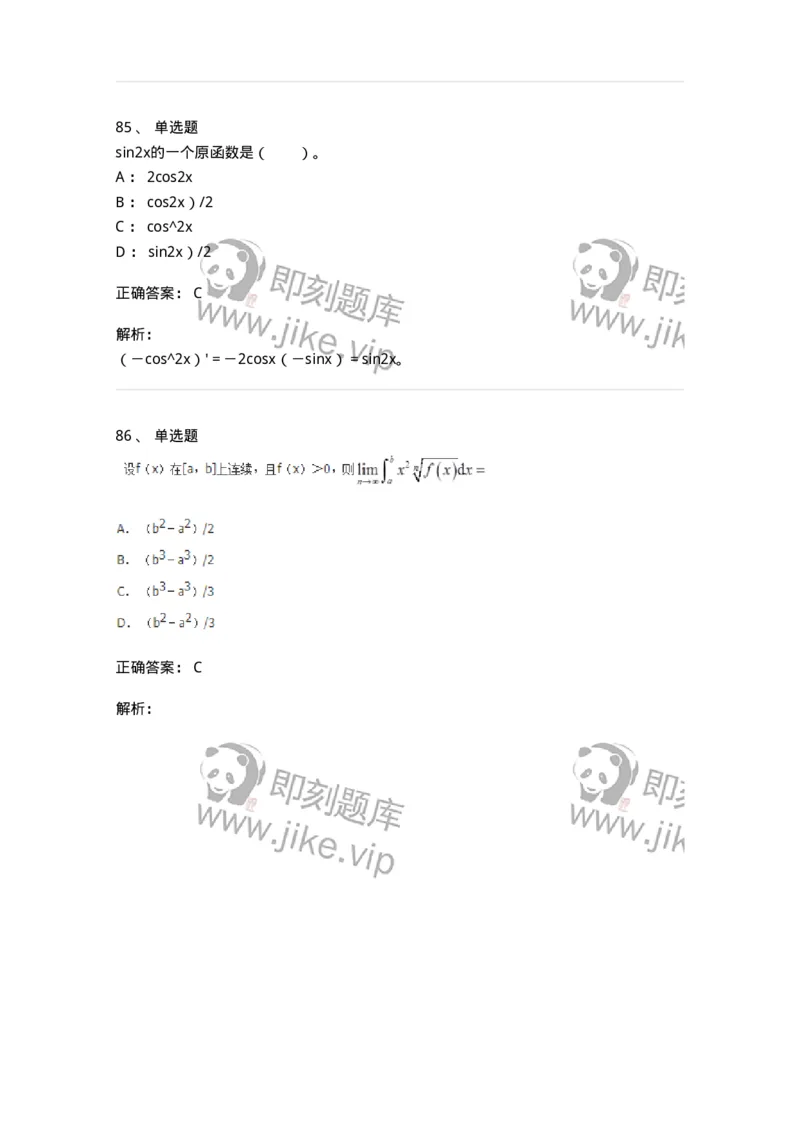 50103-第三章　一元函数积分学-173999_军队文职(1)_01.军队文职真题-专业课_（全）版本一（历年真题+章节练习+模拟题）_数学1(军队文职)_章节练习_题目+解析