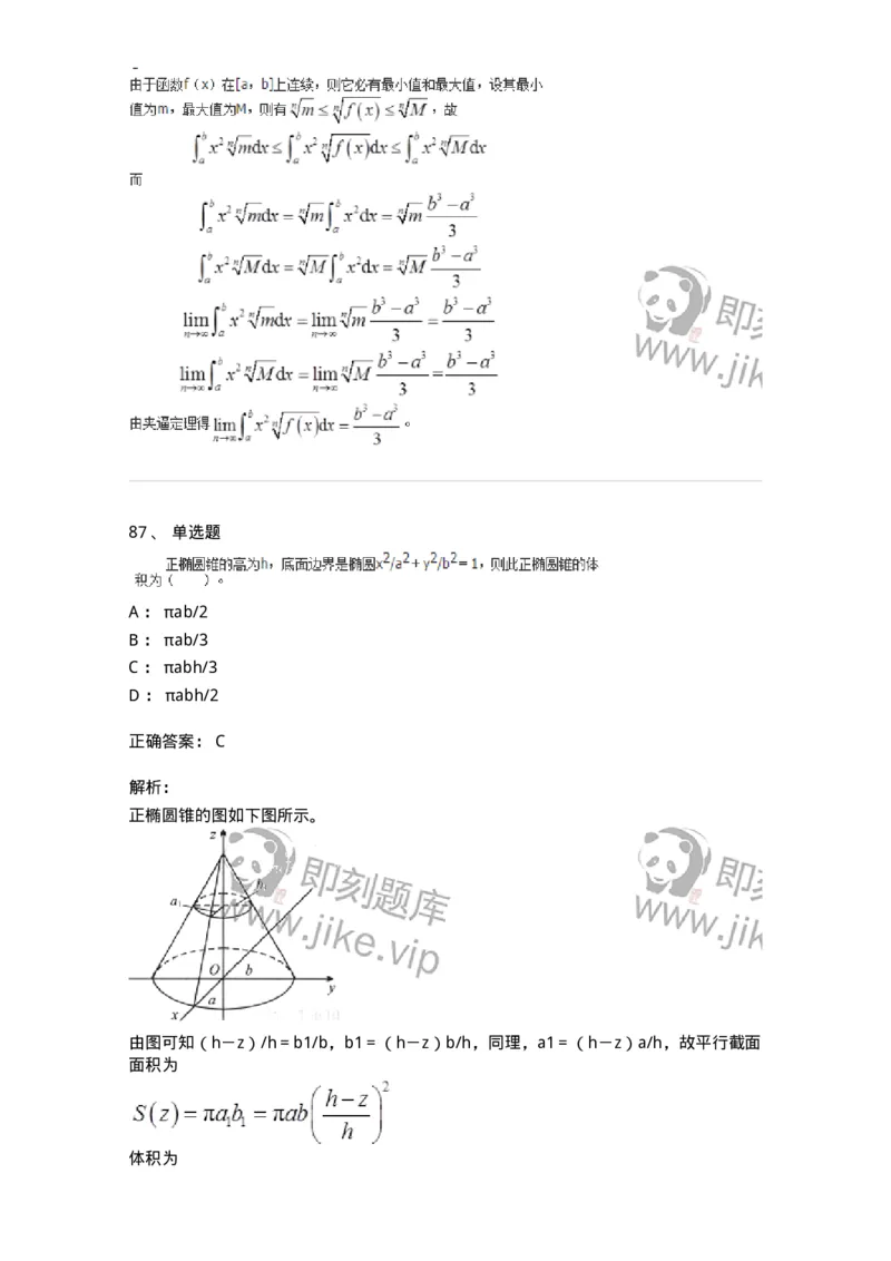 50103-第三章　一元函数积分学-173999_军队文职(1)_01.军队文职真题-专业课_（全）版本一（历年真题+章节练习+模拟题）_数学1(军队文职)_章节练习_题目+解析