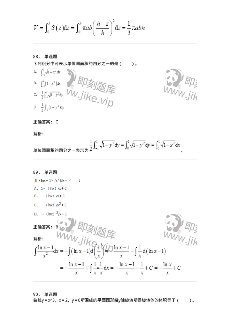50103-第三章　一元函数积分学-173999_军队文职(1)_01.军队文职真题-专业课_（全）版本一（历年真题+章节练习+模拟题）_数学1(军队文职)_章节练习_题目+解析