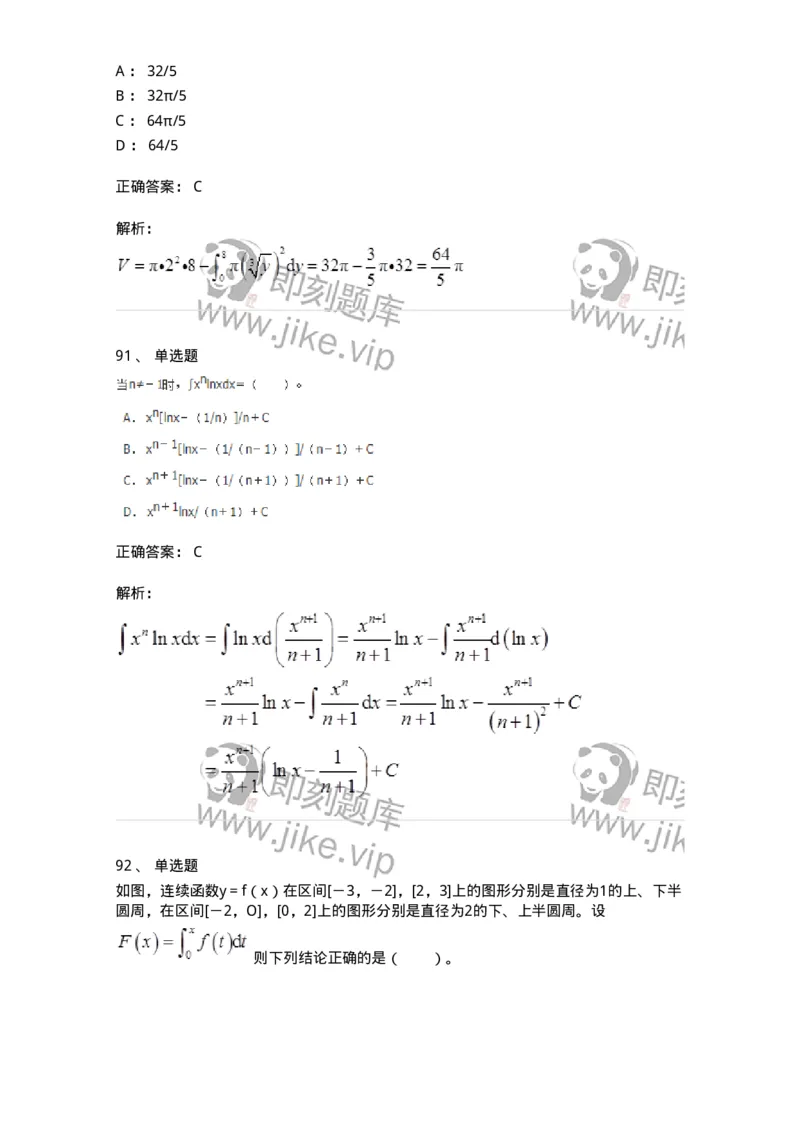 50103-第三章　一元函数积分学-173999_军队文职(1)_01.军队文职真题-专业课_（全）版本一（历年真题+章节练习+模拟题）_数学1(军队文职)_章节练习_题目+解析