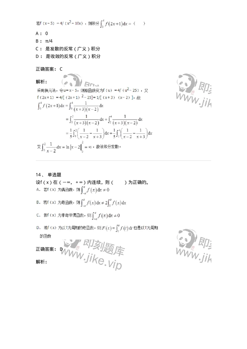 50103-第三章　一元函数积分学-173999_军队文职(1)_01.军队文职真题-专业课_（全）版本一（历年真题+章节练习+模拟题）_数学1(军队文职)_章节练习_题目+解析