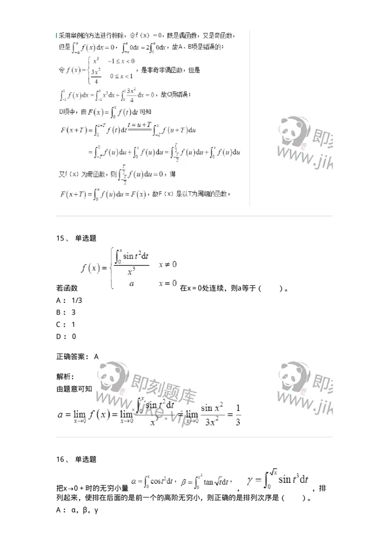 50103-第三章　一元函数积分学-173999_军队文职(1)_01.军队文职真题-专业课_（全）版本一（历年真题+章节练习+模拟题）_数学1(军队文职)_章节练习_题目+解析