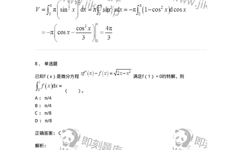 50103-第三章　一元函数积分学-173999_军队文职(1)_01.军队文职真题-专业课_（全）版本一（历年真题+章节练习+模拟题）_数学1(军队文职)_章节练习_题目+解析