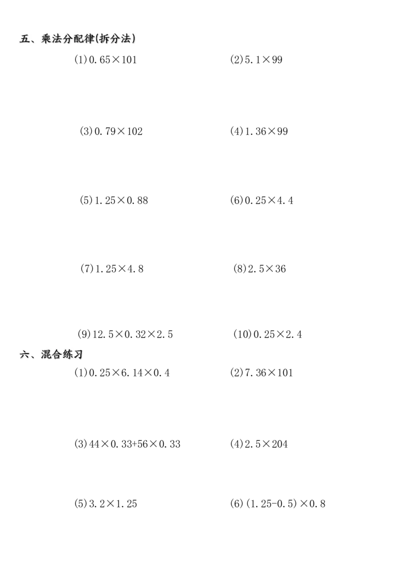 1_五年级上册小数乘法简便计算专练(2)(1)_小学全网线上同款资料_k92_数学