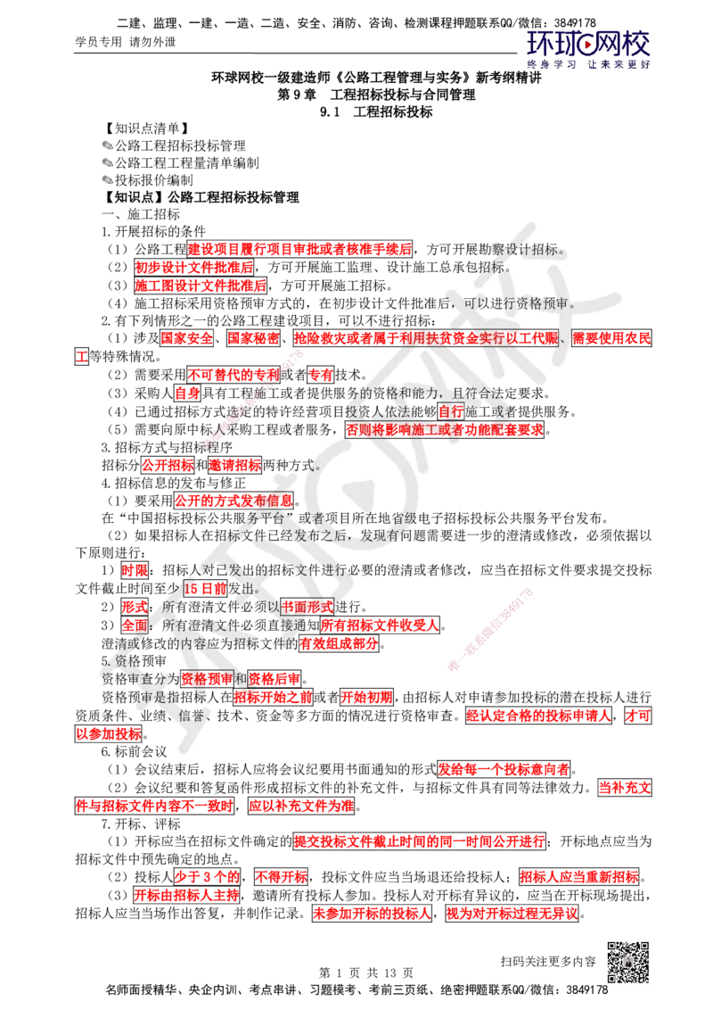 41.（新）第41讲-第9章工程招标投标与合同管理_2026年一级建造师_2026年一建公路_2025年一建公路SVIP_02-基础精讲✿高端面授✿深度强化_09-公路《考点精讲班》吴然、安国庆HQ_吴然