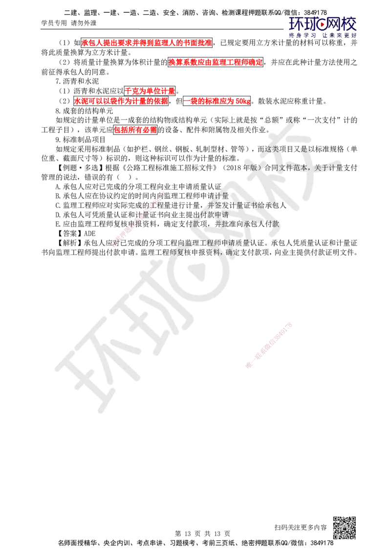 41.（新）第41讲-第9章工程招标投标与合同管理_2026年一级建造师_2026年一建公路_2025年一建公路SVIP_02-基础精讲✿高端面授✿深度强化_09-公路《考点精讲班》吴然、安国庆HQ_吴然
