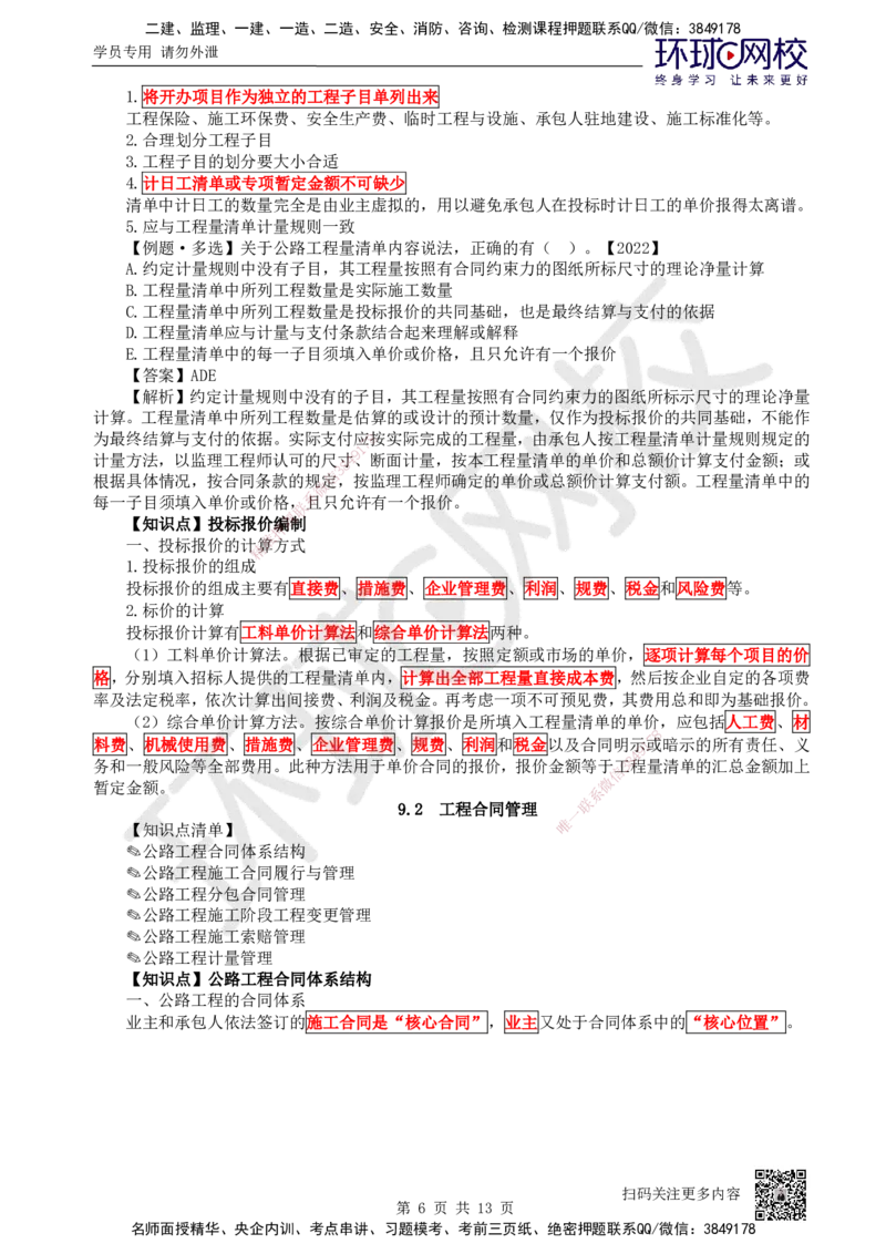 41.（新）第41讲-第9章工程招标投标与合同管理_2026年一级建造师_2026年一建公路_2025年一建公路SVIP_02-基础精讲✿高端面授✿深度强化_09-公路《考点精讲班》吴然、安国庆HQ_吴然