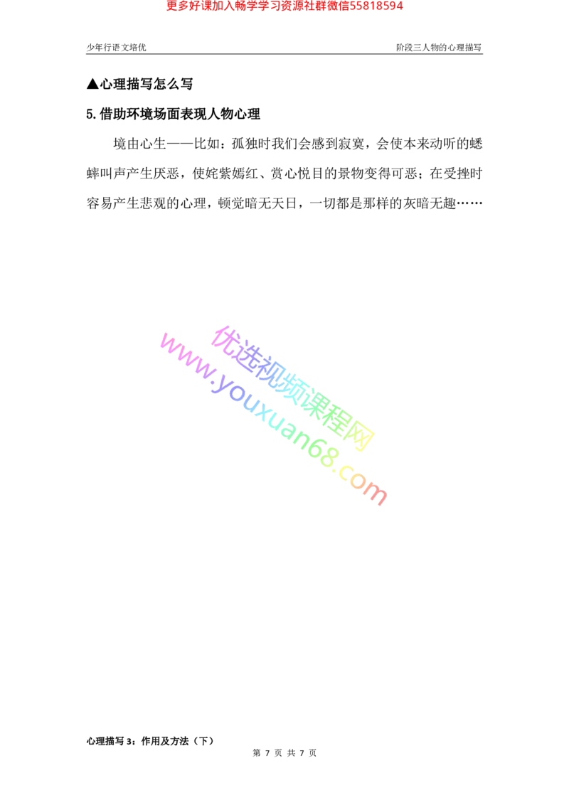 14.心理描写3：作用及方法下_小学生作文专项名师课合集16套小学~视频+PDF_027.完结平哥语文培优作文（阶段三）读写基础：描写方法