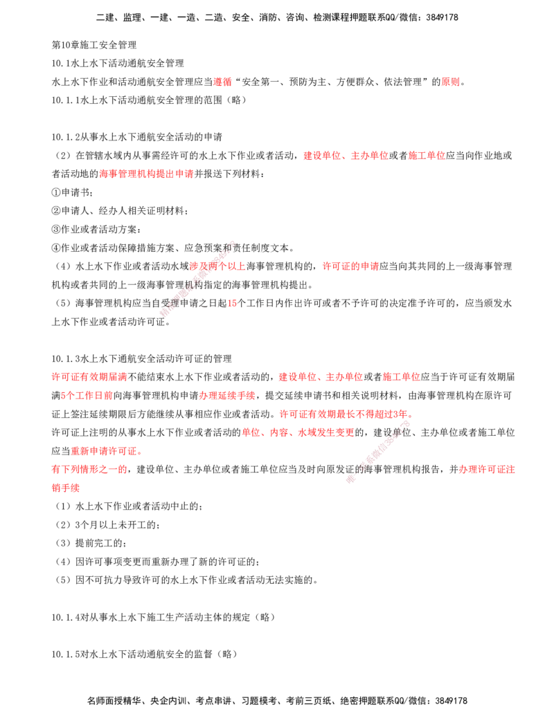 01.97-第3篇-第10章-10.1-水上水下活动通航安全管理-10.2-海上航行警告和航行通告管理_2026年一级建造师_2026年一建港航_2025年一建港航SVIP_02-基础精讲✿高端面授✿深度强化_10.第十章
