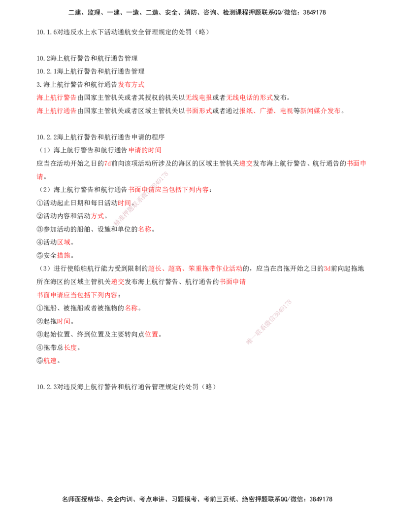 01.97-第3篇-第10章-10.1-水上水下活动通航安全管理-10.2-海上航行警告和航行通告管理_2026年一级建造师_2026年一建港航_2025年一建港航SVIP_02-基础精讲✿高端面授✿深度强化_10.第十章