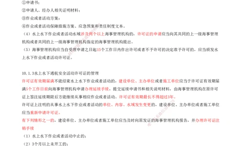 01.97-第3篇-第10章-10.1-水上水下活动通航安全管理-10.2-海上航行警告和航行通告管理_2026年一级建造师_2026年一建港航_2025年一建港航SVIP_02-基础精讲✿高端面授✿深度强化_10.第十章