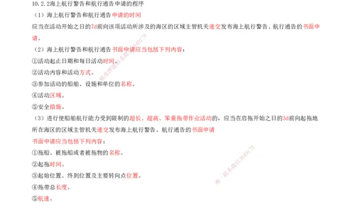 01.97-第3篇-第10章-10.1-水上水下活动通航安全管理-10.2-海上航行警告和航行通告管理_2026年一级建造师_2026年一建港航_2025年一建港航SVIP_02-基础精讲✿高端面授✿深度强化_10.第十章