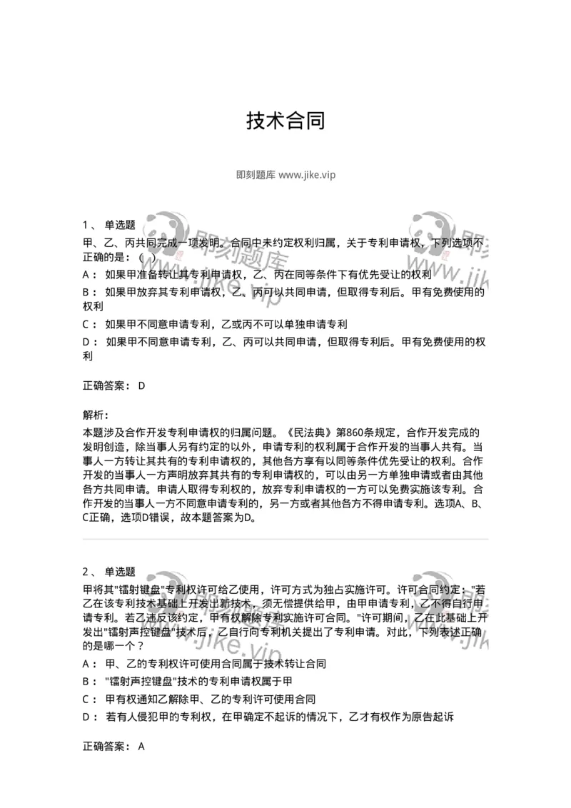 5040221-技术合同-193721_军队文职(1)_01.军队文职真题-专业课_（全）版本一（历年真题+章节练习+模拟题）_法学(军队文职)_章节练习_题目+解析