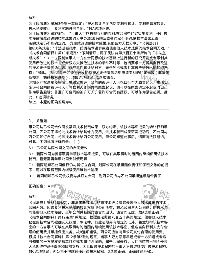 5040221-技术合同-193721_军队文职(1)_01.军队文职真题-专业课_（全）版本一（历年真题+章节练习+模拟题）_法学(军队文职)_章节练习_题目+解析