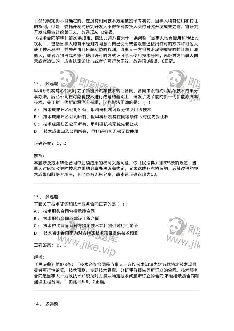 5040221-技术合同-193721_军队文职(1)_01.军队文职真题-专业课_（全）版本一（历年真题+章节练习+模拟题）_法学(军队文职)_章节练习_题目+解析