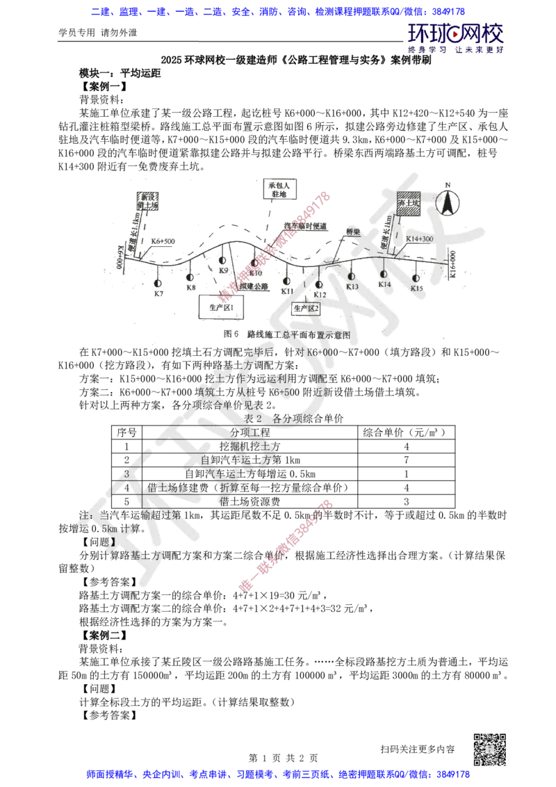 30.2025一建公路案例带刷-模块一及模块二_2026年一级建造师_2026年一建公路_2025年一建公路SVIP_04-冲刺串讲✿考点强化✿小灶集训_19-公路《案例带刷班》安国庆HQ
