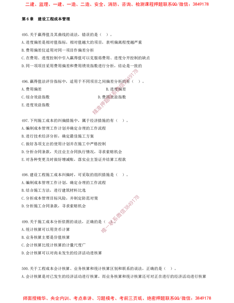 42.42-第6章-建设工程成本管理（四）_2026年一级建造师_2026年一建管理_2025年一建管理SVIP_03-习题精析✿实战特训✿模考通关_23-管理《习题代练班》金月SMR推荐