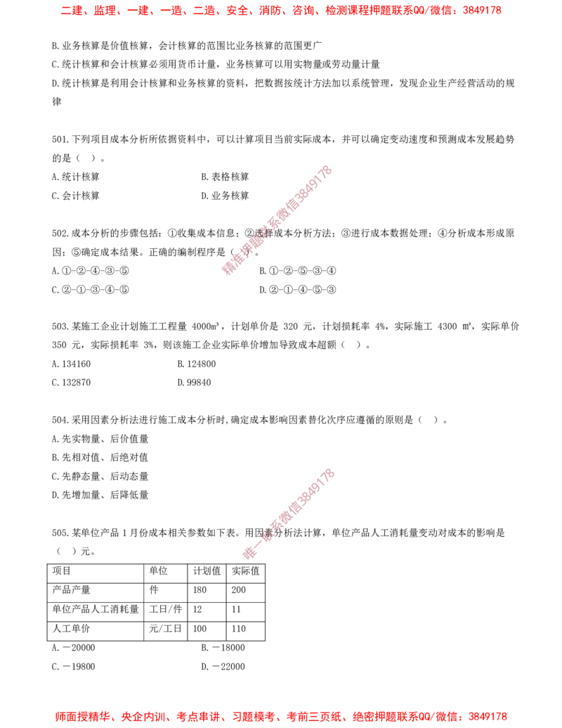 42.42-第6章-建设工程成本管理（四）_2026年一级建造师_2026年一建管理_2025年一建管理SVIP_03-习题精析✿实战特训✿模考通关_23-管理《习题代练班》金月SMR推荐