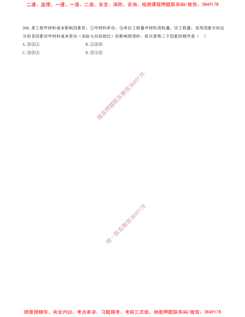 42.42-第6章-建设工程成本管理（四）_2026年一级建造师_2026年一建管理_2025年一建管理SVIP_03-习题精析✿实战特训✿模考通关_23-管理《习题代练班》金月SMR推荐