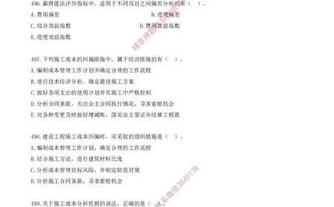 42.42-第6章-建设工程成本管理（四）_2026年一级建造师_2026年一建管理_2025年一建管理SVIP_03-习题精析✿实战特训✿模考通关_23-管理《习题代练班》金月SMR推荐