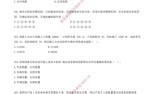 42.42-第6章-建设工程成本管理（四）_2026年一级建造师_2026年一建管理_2025年一建管理SVIP_03-习题精析✿实战特训✿模考通关_23-管理《习题代练班》金月SMR推荐