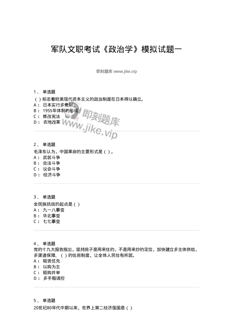 0-军队文职考试《政治学》模拟预测12-325755_军队文职(1)_01.军队文职真题-专业课_（全）版本一（历年真题+章节练习+模拟题）_政治学(军队文职)_预测模拟_纯题目