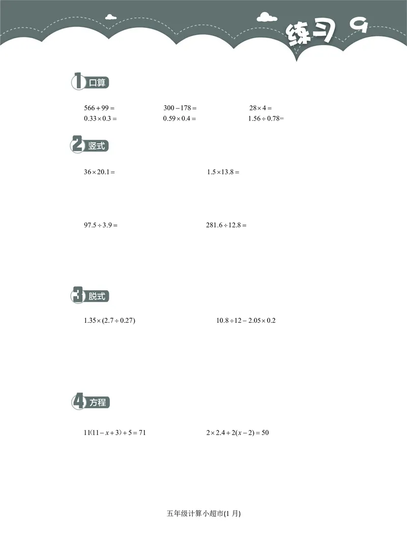 5年级1月_一年级1-12月计算小超市_五年级1-12月计算小超市