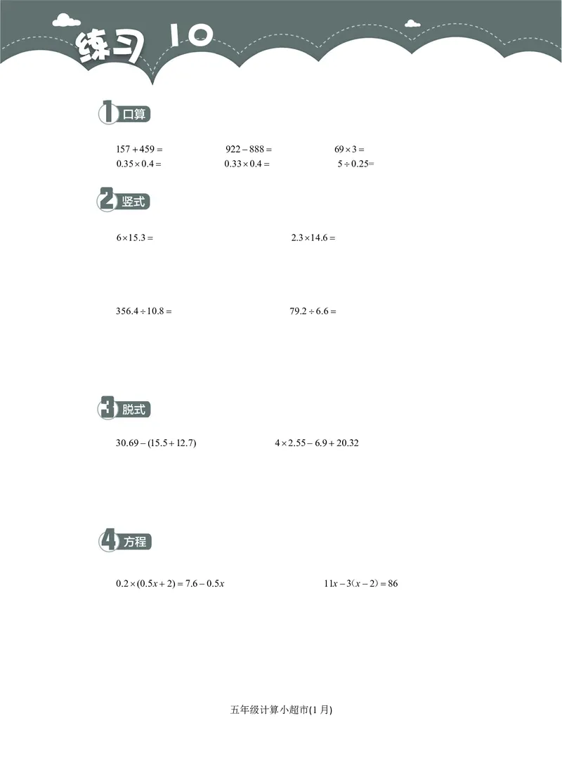 5年级1月_一年级1-12月计算小超市_五年级1-12月计算小超市