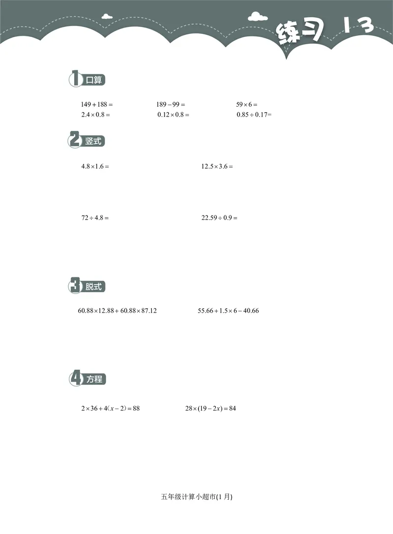 5年级1月_一年级1-12月计算小超市_五年级1-12月计算小超市