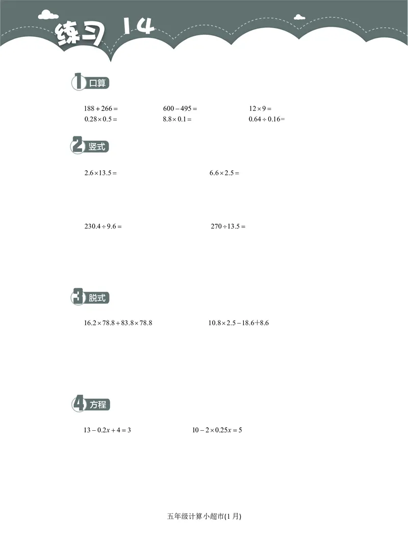 5年级1月_一年级1-12月计算小超市_五年级1-12月计算小超市