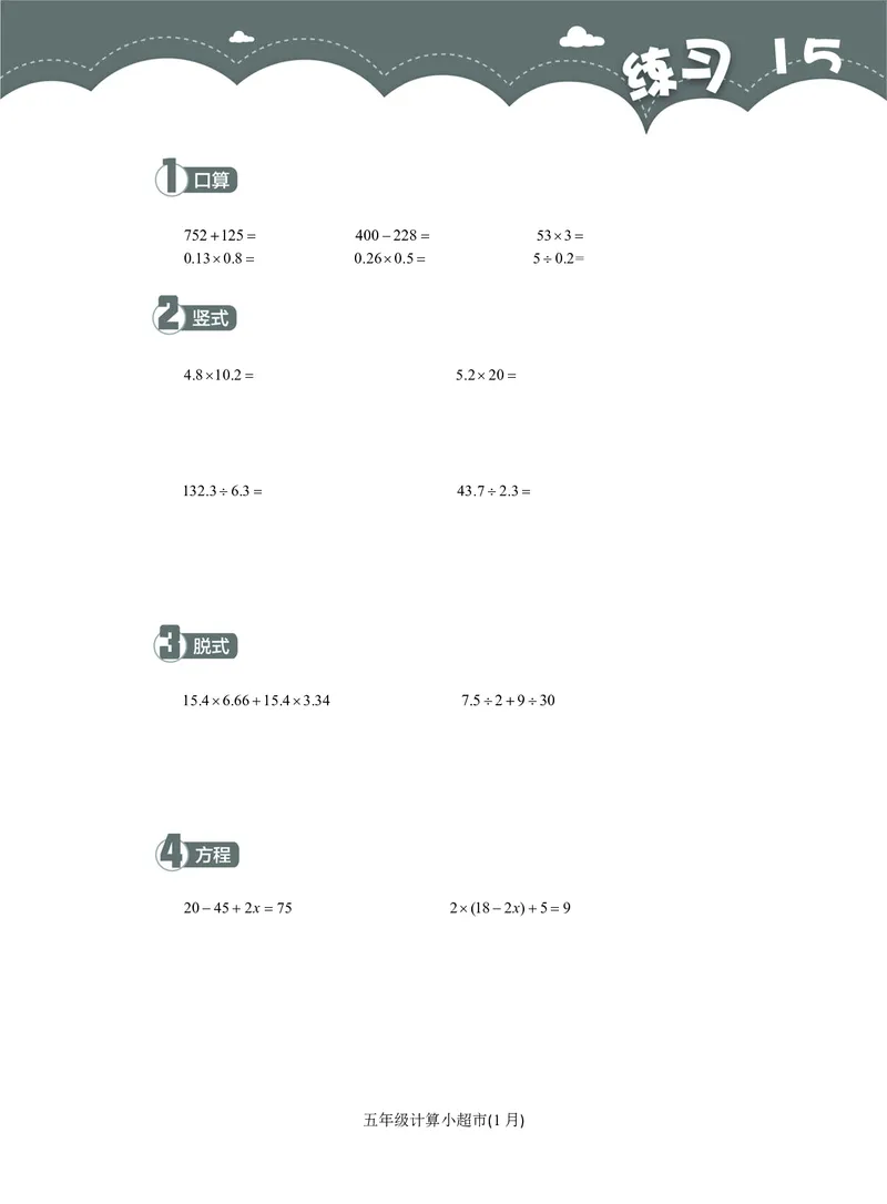 5年级1月_一年级1-12月计算小超市_五年级1-12月计算小超市