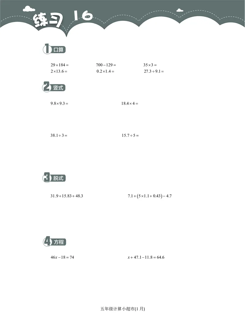 5年级1月_一年级1-12月计算小超市_五年级1-12月计算小超市