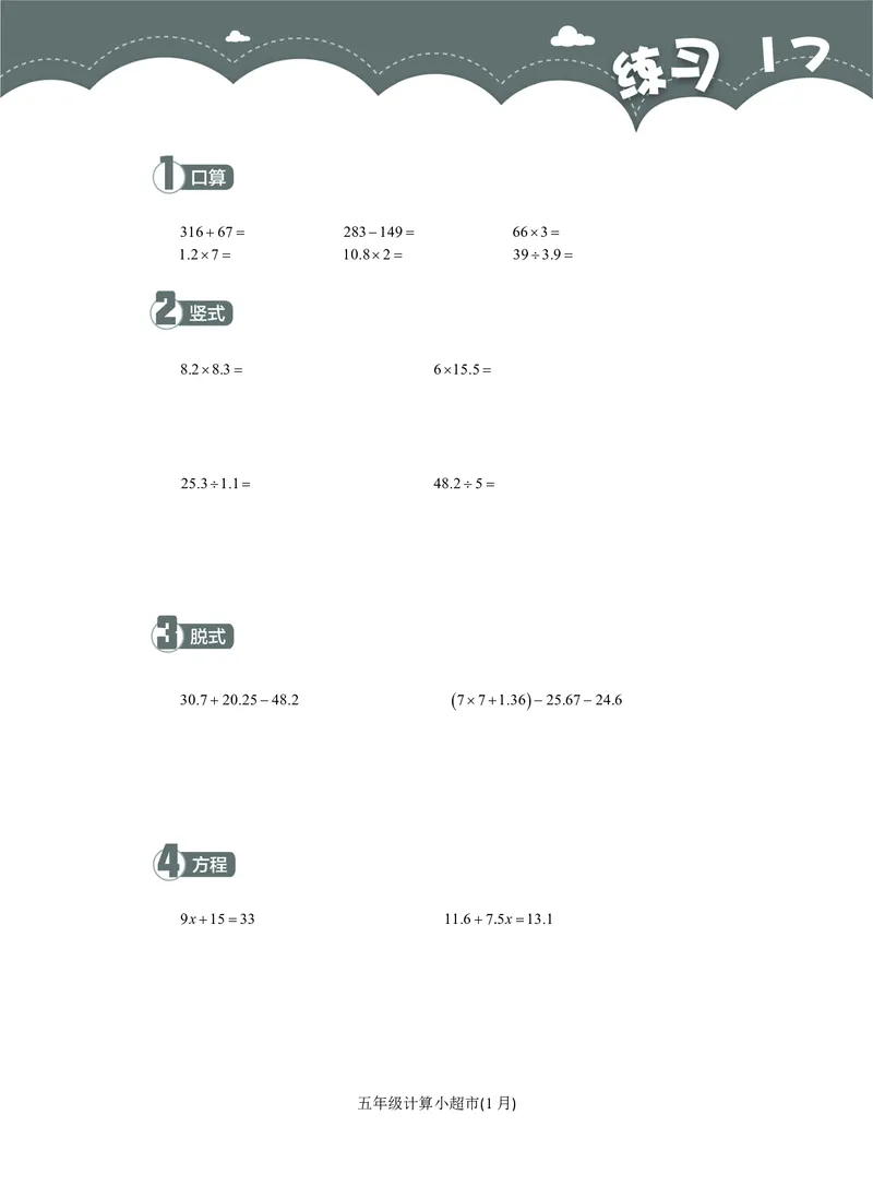 5年级1月_一年级1-12月计算小超市_五年级1-12月计算小超市