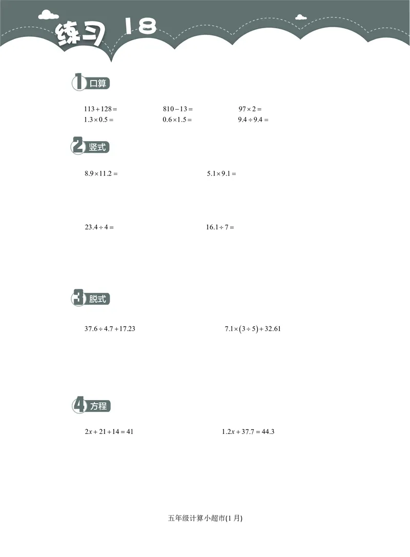 5年级1月_一年级1-12月计算小超市_五年级1-12月计算小超市