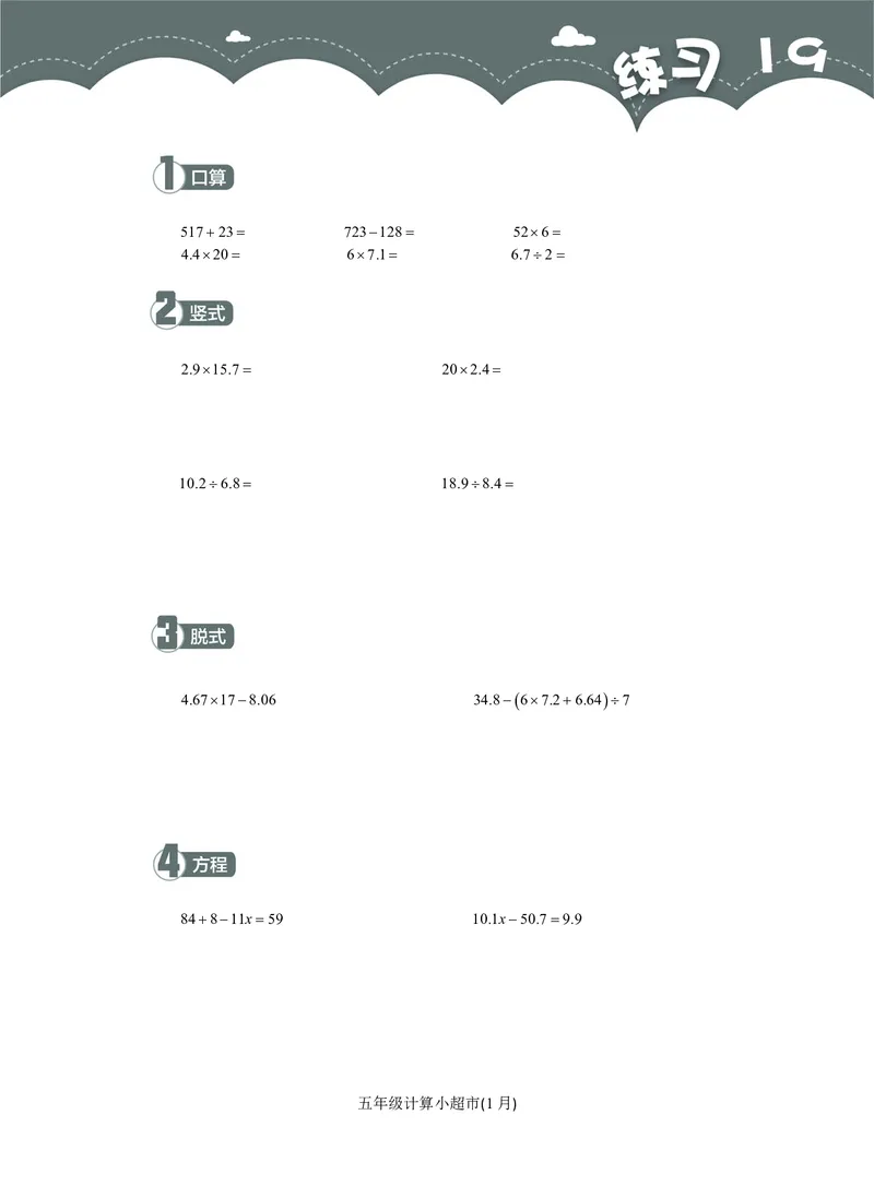 5年级1月_一年级1-12月计算小超市_五年级1-12月计算小超市