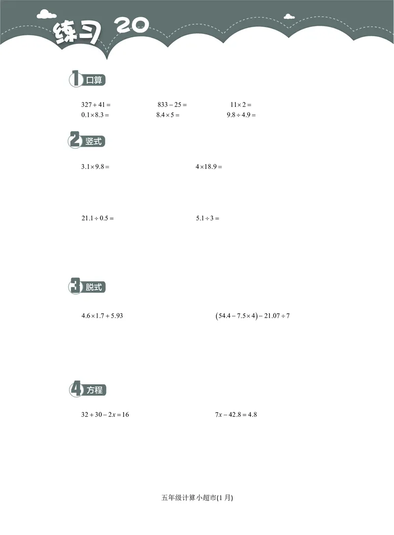 5年级1月_一年级1-12月计算小超市_五年级1-12月计算小超市
