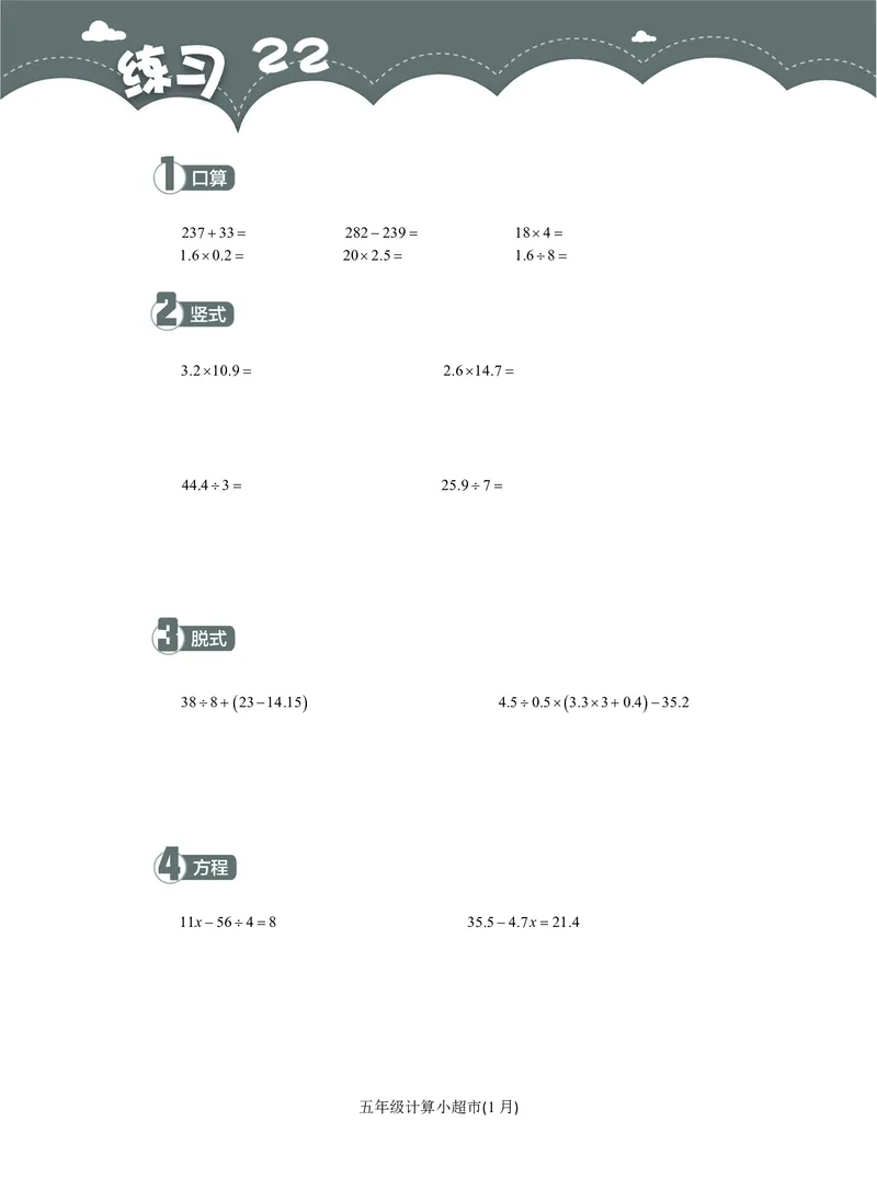 5年级1月_一年级1-12月计算小超市_五年级1-12月计算小超市