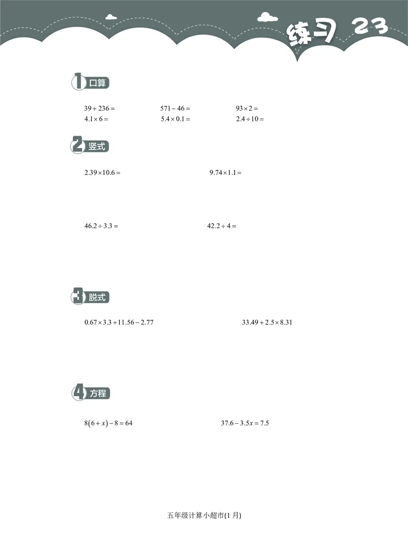 5年级1月_一年级1-12月计算小超市_五年级1-12月计算小超市