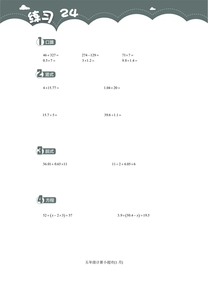 5年级1月_一年级1-12月计算小超市_五年级1-12月计算小超市