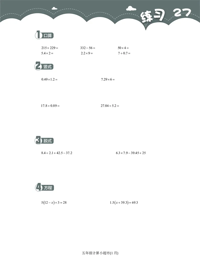 5年级1月_一年级1-12月计算小超市_五年级1-12月计算小超市