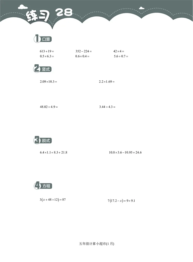 5年级1月_一年级1-12月计算小超市_五年级1-12月计算小超市