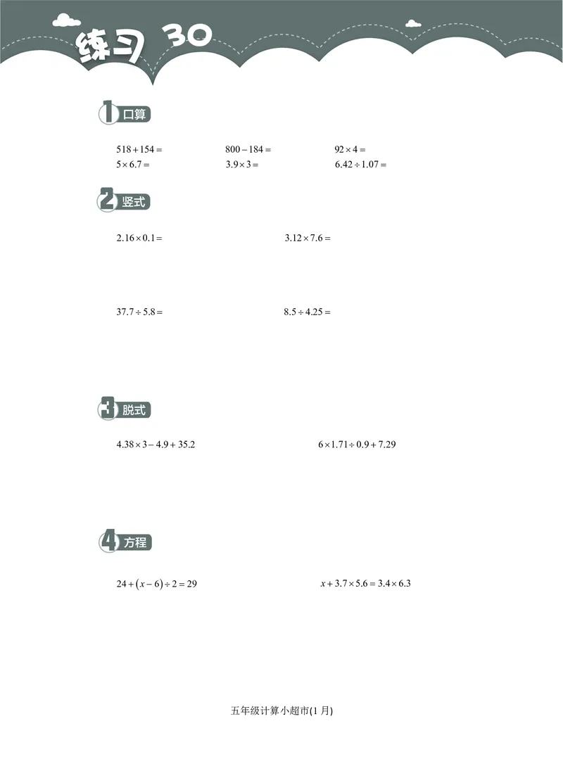 5年级1月_一年级1-12月计算小超市_五年级1-12月计算小超市