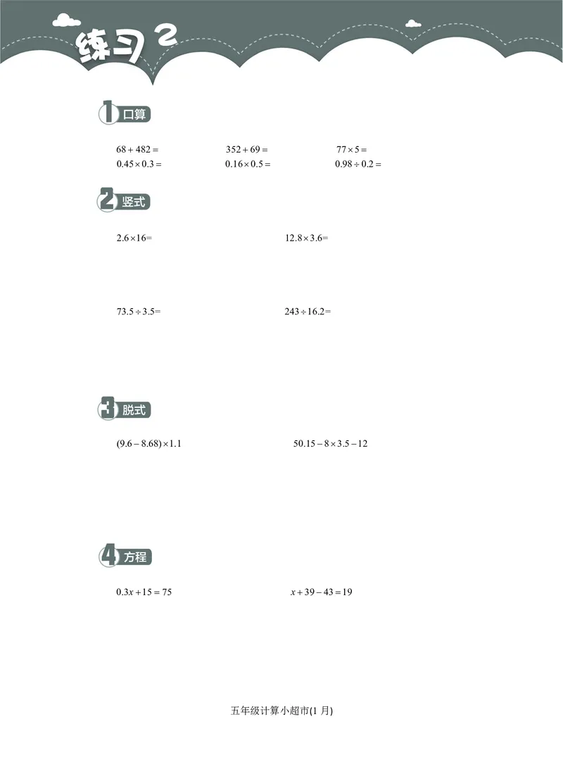 5年级1月_一年级1-12月计算小超市_五年级1-12月计算小超市