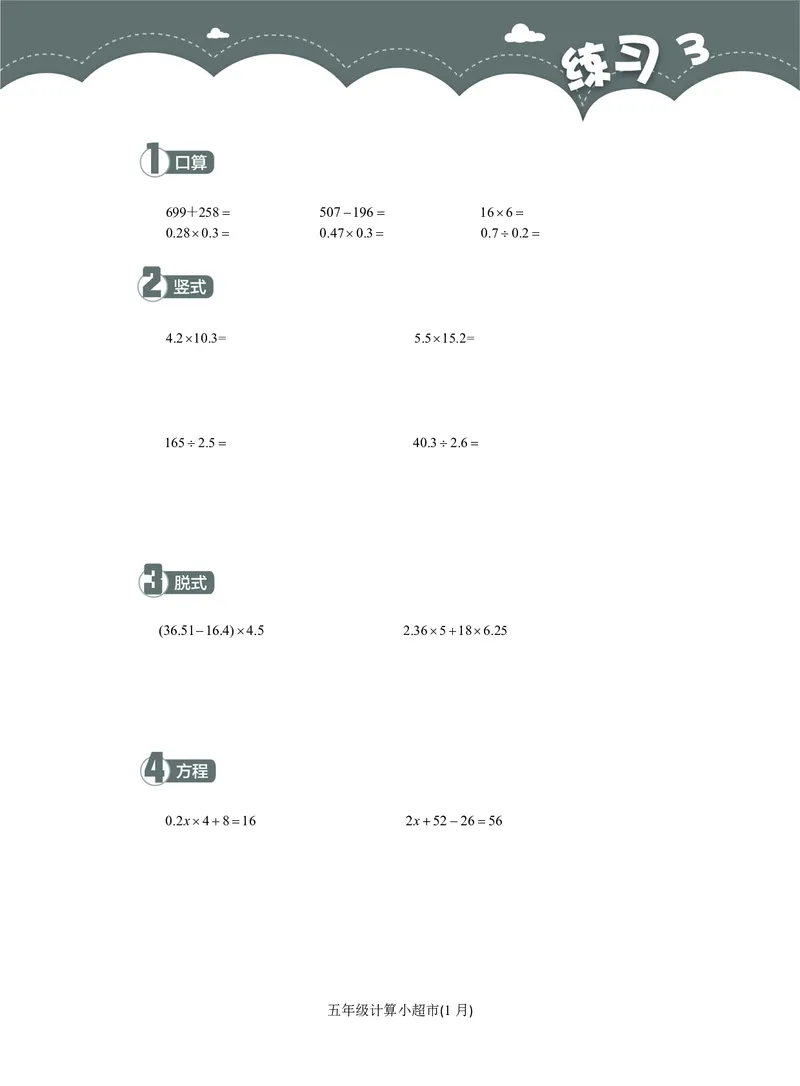 5年级1月_一年级1-12月计算小超市_五年级1-12月计算小超市