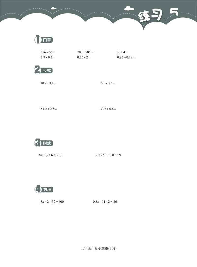 5年级1月_一年级1-12月计算小超市_五年级1-12月计算小超市